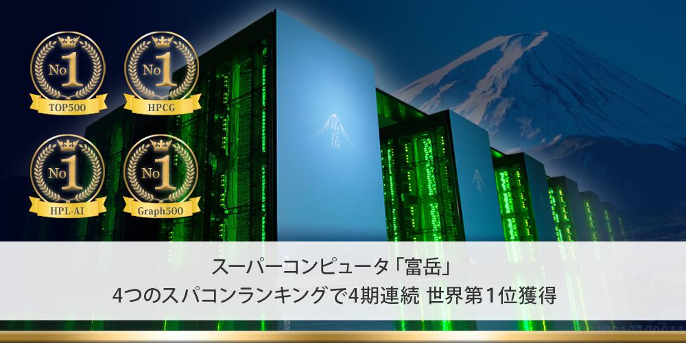 スーパーコンピュータ「富岳」、「TOP500」「HPCG」「HPL-AI」「Graph500」で4期連続世界第1位獲得 