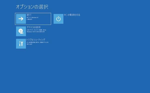 Windows 10を回復するツール「WinRE」を使いこなすコツとは？