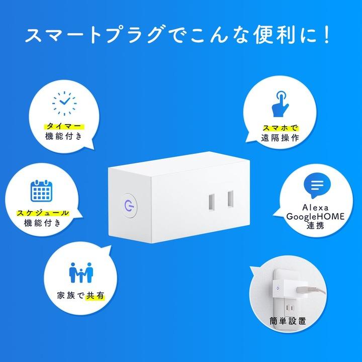 コンセントに差すだけ。アレクサとGoogleホーム対応のお手軽スマートプラグ 