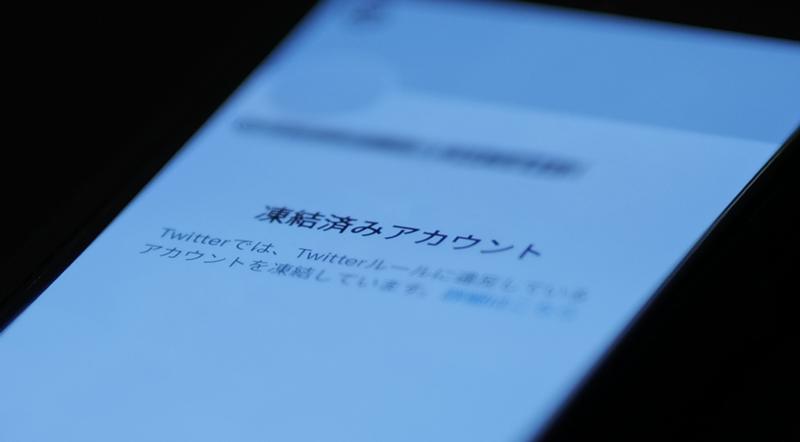 犯罪者が「凍結」やり放題、Twitterの「ヤバすぎる実態」。自衛方法も伝授、貴方のアカウントが凍るのは明日かもしれないのだ すまほん!!