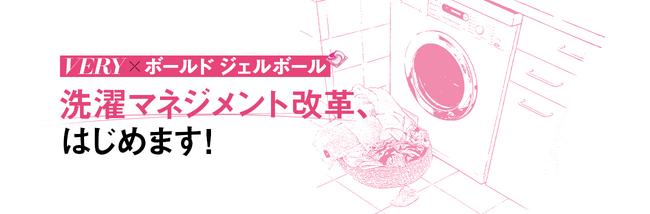 雑誌『VERY』と洗濯用洗剤ボールドが、忙しい家族を応援する共同プロジェクト「洗濯マネジメント改革 with ボールド ジェルボール」がスタート！ 