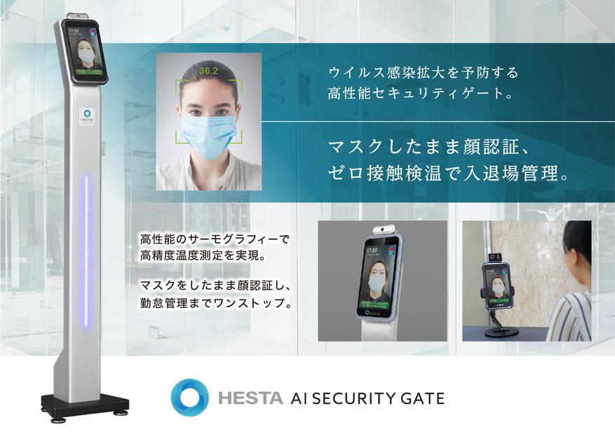"Hesta Security Gate", which is in charge of entry and exit management with face authentication and zero contact temperature while masking, is high accuracy.Corresponds to all installation locations -Okura Co., Ltd. -Corporate release