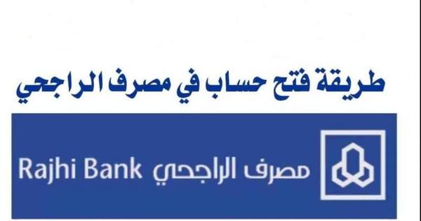 Opening an account at the Al-Rajihi Bank with the family under new conditions in three minutes.