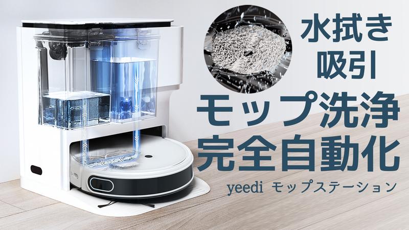 [yeedi mop] innovative robotic vacuum cleaners that not only attract and wipe water, but also automatically mop cleaning appear in Makuake!