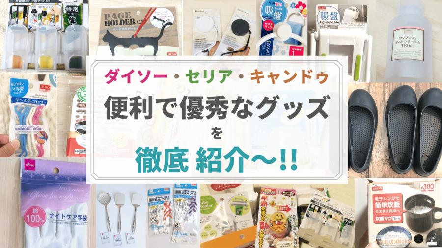 ダイソー、キャンドゥ、3COINS　100均で選ぶ「お得な」パソコングッズ 