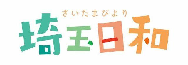 cookieレス時代到来！埼玉県民に向けた広告を低コストで運用できるWebサイト「埼玉日和」を開設