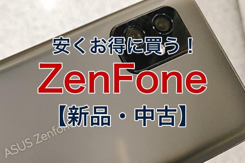 ASUS Zenfone 6をセール価格よりさらに安く買う方法 