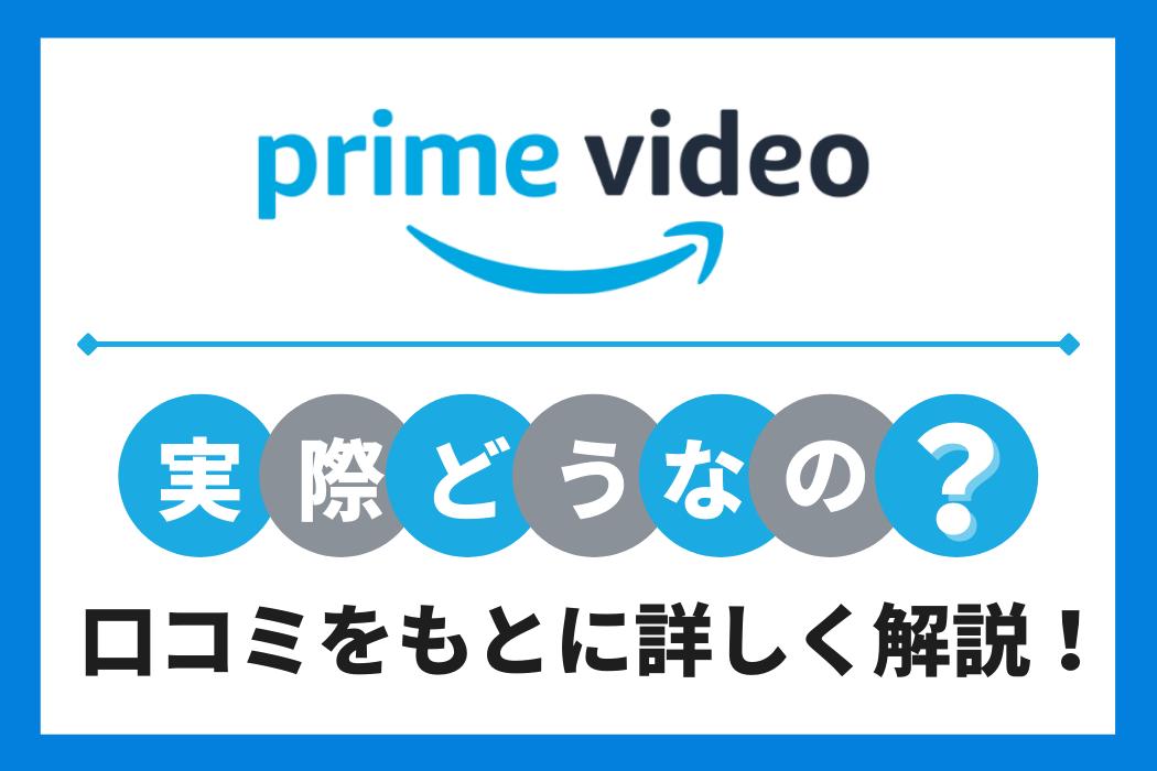 Amazonプライム・ビデオの評判を徹底調査！口コミから見えてきたメリット・注意点を公開！