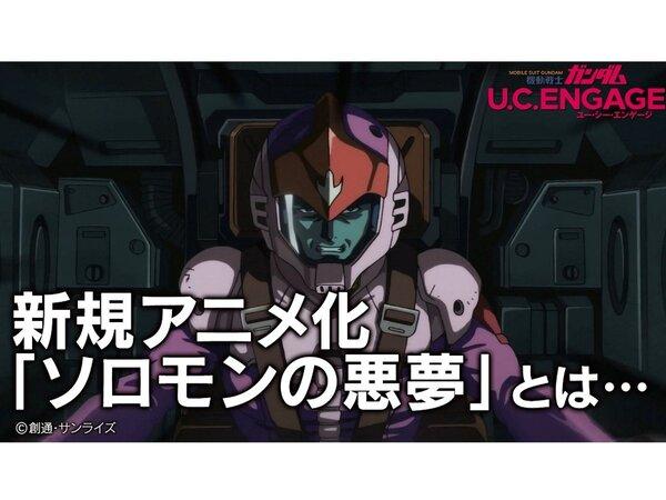  『機動戦士ガンダムUCE』の制作舞台裏に迫る「【U.C. ENGAGE】新規アニメ化「ソロモンの悪夢」とは...」を配信決定！