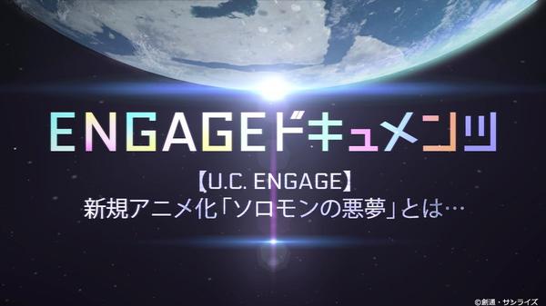 『機動戦士ガンダムUCE』の制作舞台裏に迫る「【U.C. ENGAGE】新規アニメ化「ソロモンの悪夢」とは...」を配信決定！ 