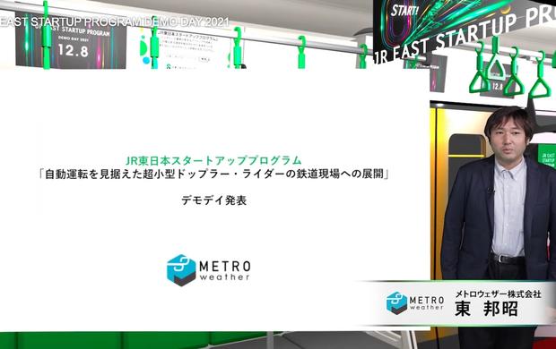 JR東日本、協業プログラム第5期デモデイを開催——ドップラーライダーで自動運転側面支援「メトロウェザー」が優勝 