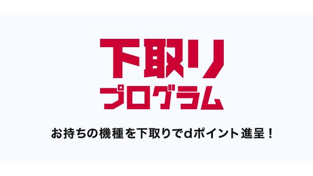 ドコモの下取りプログラムの対象機種・条件・価格をまとめてみた