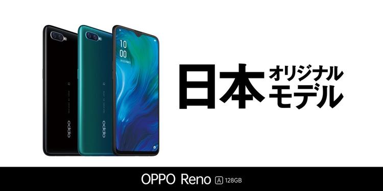 OPPOラボ OPPO Reno A、マイナンバーカードに対応できないことが確定 