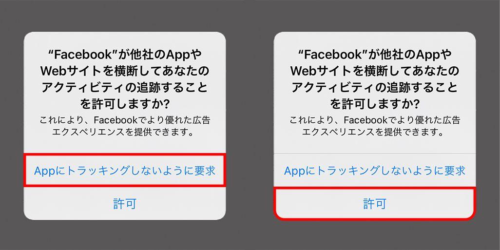 iPhoneの「アクティビティの追跡」「トラッキングの許可」とは？設定確認、変更する方法 