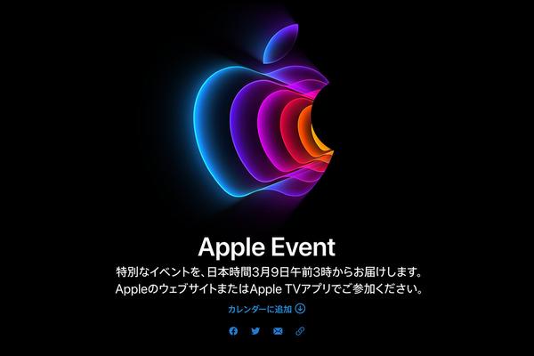 「最高峰」は言い過ぎ? Appleスペシャルイベントのウワサまとめ - iPhone基本の「き」(490)