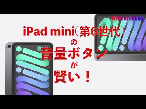 iPad mini（第6世代）は音量ボタンが賢い！どの向きでも調節可能 