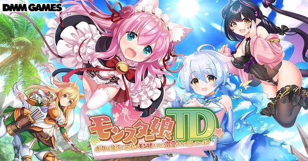 DMM GAMES、タワーディフェンスゲーム「モンスター娘TD～ボクは絶海の孤島でモン娘たちに溺愛されて困っています～」を3月14日にサービス開始！