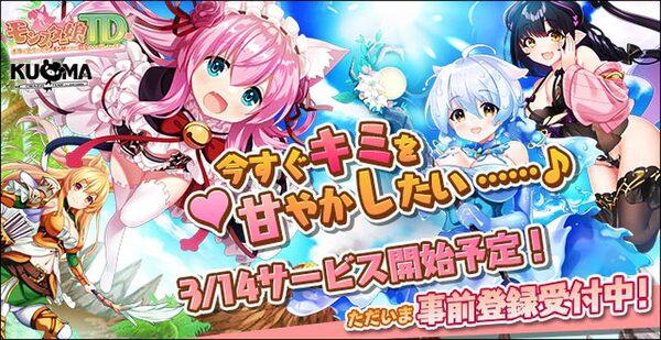 DMM GAMES、タワーディフェンスゲーム「モンスター娘TD～ボクは絶海の孤島でモン娘たちに溺愛されて困っています～」を3月14日にサービス開始！ 