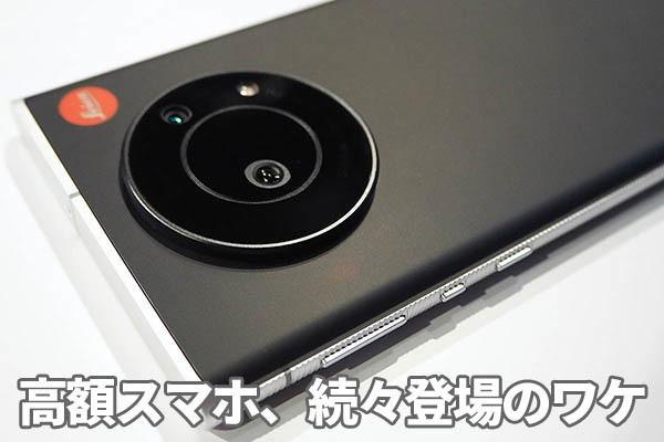 20万円近い「LEITZ PHONE 1」も登場、非常に高額なスマホが増えている理由