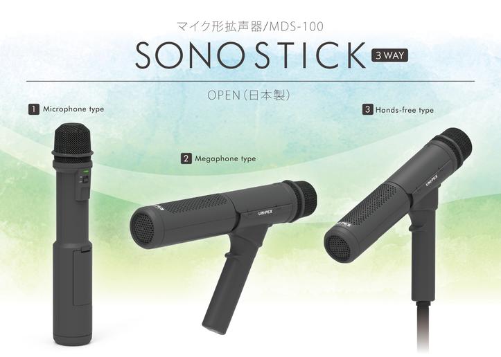  Deliver your voice clearly even if you are wearing a mask.Released the all-in-one microphone-type loudspeaker SONOSTICK "MDS-100" Corporate release