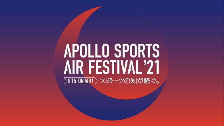 【8/15(日) ON AIR! 】APOLLO SPORTS AIR FESTIVAL '21～スポーツの知が騒ぐ。～