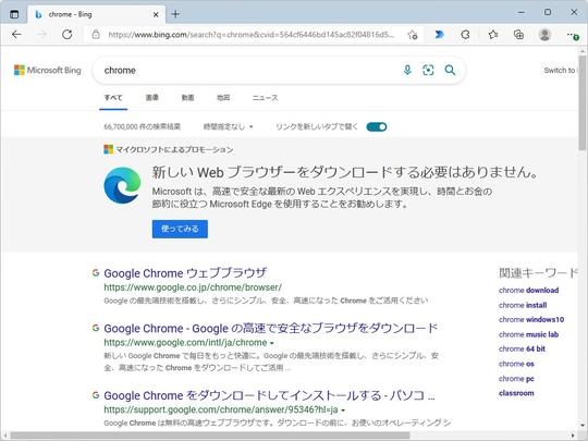 「Microsoft Edge」で「Google Chrome」を検索・ダウンロードしようとすると広告がうざいと話題に【2月8日追記】