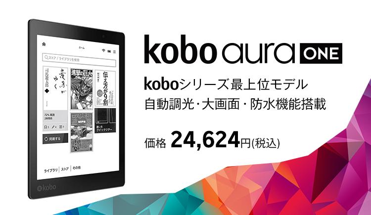 楽天「Kobo Aura」 