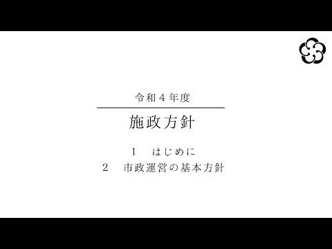 令和4年度市政運営方針 