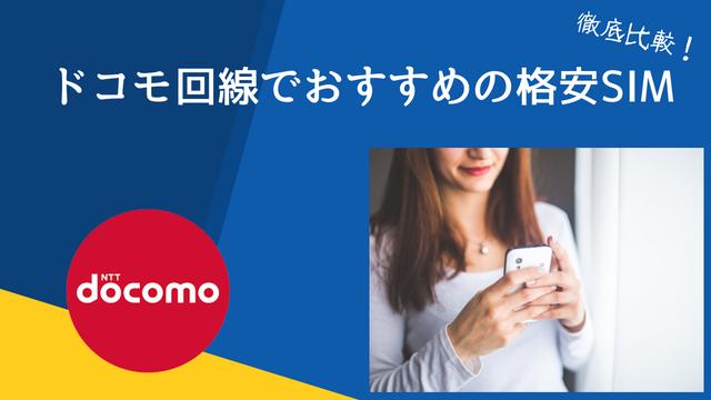 docomo回線系の格安SIMおすすめ５選！乗り換えるメリットや選ぶポイントも徹底解説！