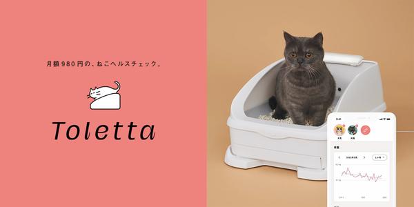 ねこ用カメラ付きトイレ「toletta（トレッタ）」が「Toletta」へリニューアル！本体価格約2万円を “無料” ＆ “月額980円(税込1,078円)” のみで利用可能に