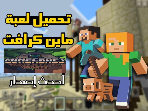 لعبة ماين كرافت الاصليه سكنات ماينكرافت تحديث يونيو Minecraft لجميع الأجهزة