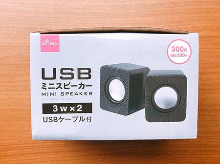 What is the power of Daiso's cheap speakers?　Listen and compare the 330 yen and 550 yen models - BCN+R