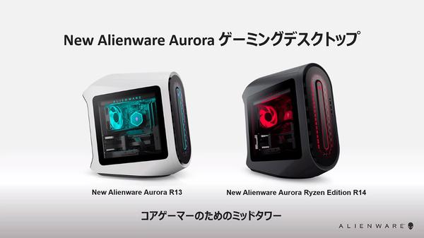 デル、第12世代Core/Ryzen 5000搭載で筐体刷新の「Alienware Aurora R13/R14」