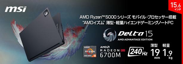 MSI初！ Radeon(TM) RX 6000M シリーズ モバイル・グラフィックス搭載 “AMDイズム”ゲーミングノートPC『Delta 15, AMD Advantage(TM) Edition』発売 企業リリース  