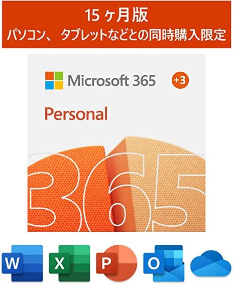 「Microsoft 365 Personal(15ヶ月版)」が対象商品とのまとめ買いで3,000円OFF！ 