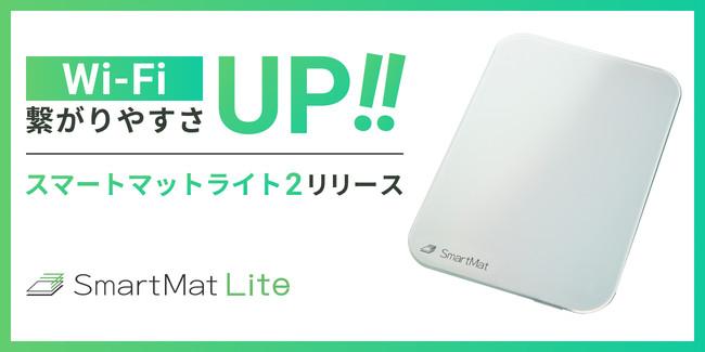 IoTスマートホームデバイス【SmartMat Lite】第二世代モデル発売 〜Wi-Fi機能を大幅強化