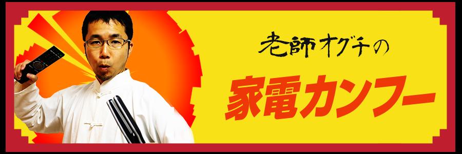 突然死に備えて家電の使用年数を管理する【老師オグチの家電カンフー】- 家電 Watch