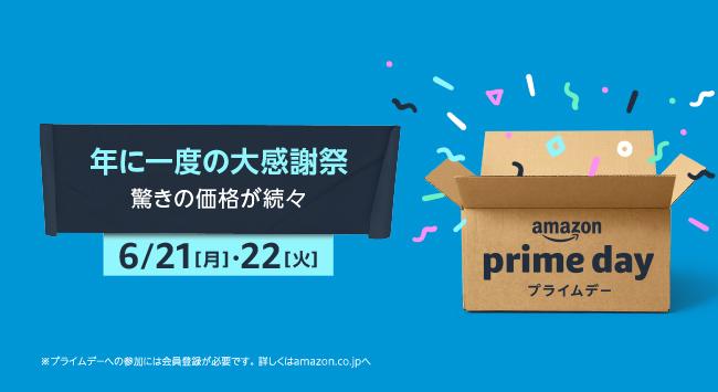 年に一度のプライム会員大感謝祭 「プライムデー」、対象商品を一部公開 第2弾