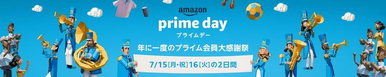 年に一度のプライム会員大感謝祭 「プライムデー」、対象商品を一部公開 第2弾 