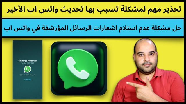 اكتشف أهم الحلول السريعة لمشاكل تحديث واتساب الأخير 