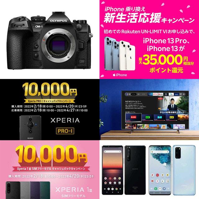  【2月の値下げまとめ】「OM-1」発売キャンペーンや「Xperia」キャッシュバックなど