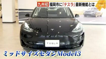 Tesla, an electric vehicle giant Tesla, what is the first store in Fukuoka?