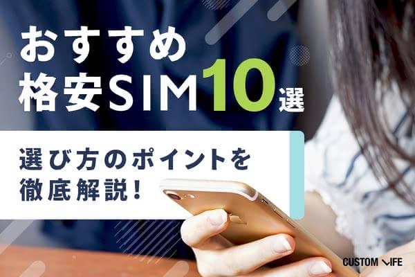 【最新】iPhoneユーザーにおすすめの格安SIM10選！注意点や選び方なども徹底解説