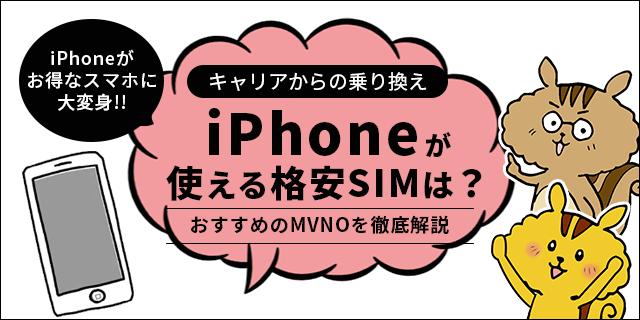 【最新】iPhoneユーザーにおすすめの格安SIM10選！注意点や選び方なども徹底解説 