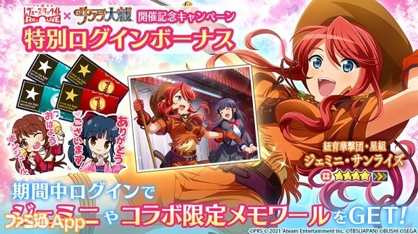 『スタリラ』×『サクラ大戦』コラボが9/16より開催！“真宮寺さくら”や“エリカ・フォンティーヌ”、“ジェミニ・サンライズ”が参戦 