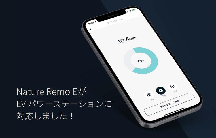 次世代HEMSシステム「Nature Remo E」が、EVパワーステーションに対応！