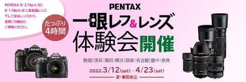 K-3 Mark IIIやLimitedレンズを会場外で試せる「PENTAX一眼レフ&レンズ体験会」8会場で開催