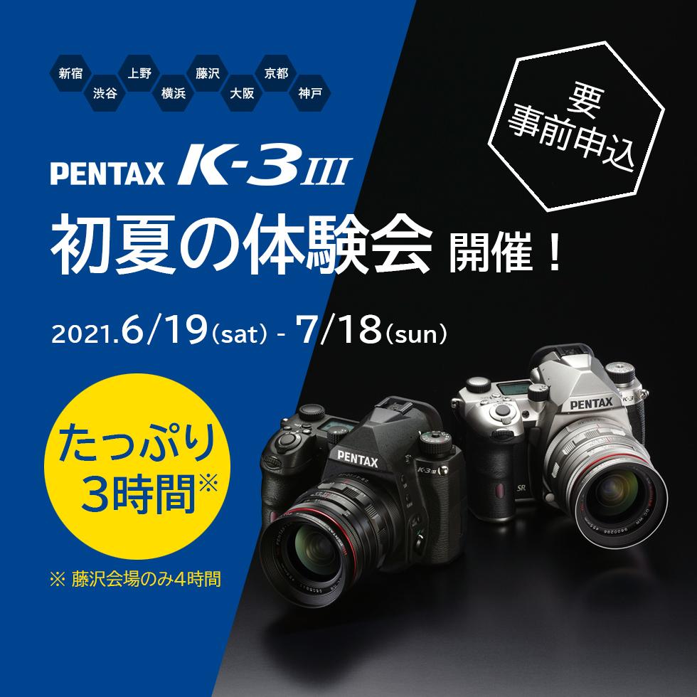 K-3 Mark IIIやLimitedレンズを会場外で試せる「PENTAX一眼レフ&レンズ体験会」8会場で開催 