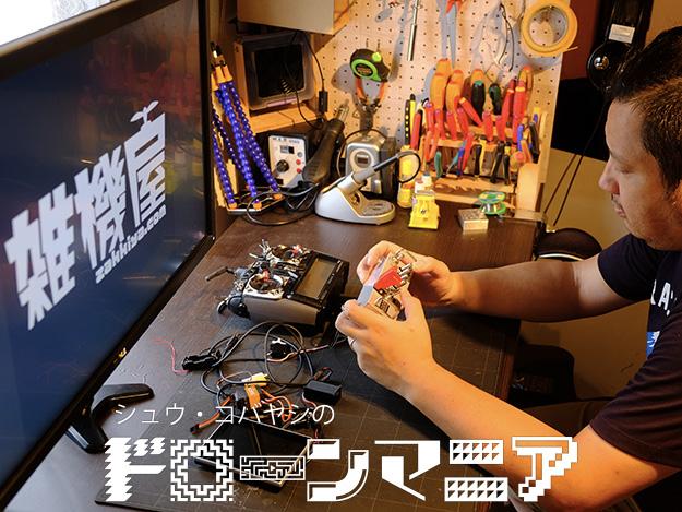 [シュウ・コバヤシのDRONE MANIA]Vol.17 ゲームから想像する未来