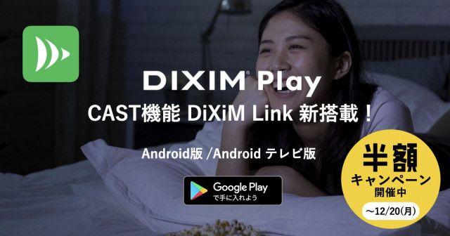  Cast function has been added to the out-of-home viewing application "DiXiM Play".It is possible to take over and watch from the smartphone version to the TV version